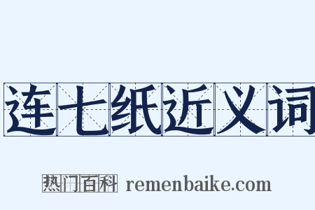 连七纸近义词是什么意思的图片